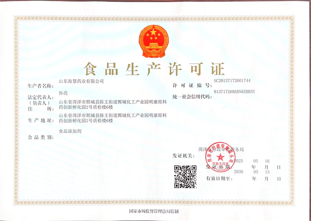 食品生产许可证